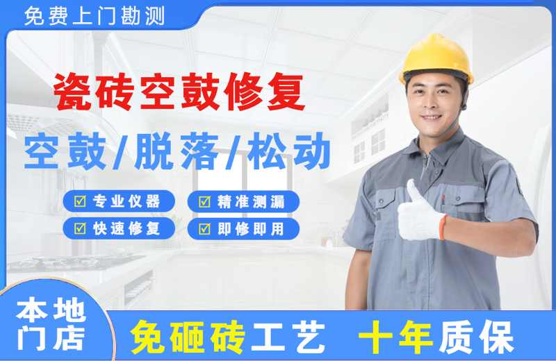长岛瓷砖空鼓修复