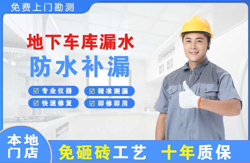 长岛地下车库漏水维修